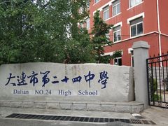 -大连市第二十四中学