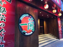 门面-天然豚骨拉面专门店 一兰(铜锣湾店)