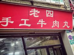 门面-老四家黄东明牛肉丸