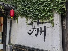-鱼食饭稻·苏浙土菜17年老馆子(平江路店)