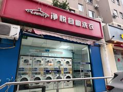 -净悦自助洗衣(海潮路店)