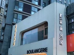 -那家面包房(珠江路店)
