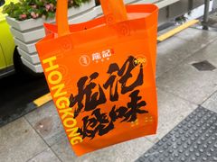 -龍记香港茶餐厅(久光百货店)