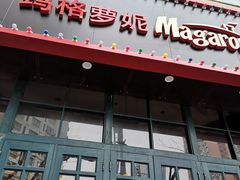 门面-玛格萝妮比萨屋(陆家浜路店)