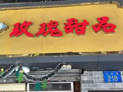 -玫瑰甜品(文明路店)