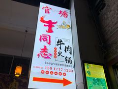 -官塘牛同志牛肉火锅