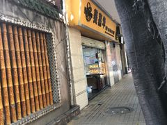 门面-美嘉华面包西饼店(红胜坊店)