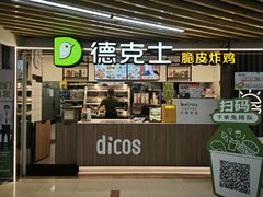 -德克士(场中路店)