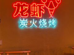 -早酒肖汉老味拌面