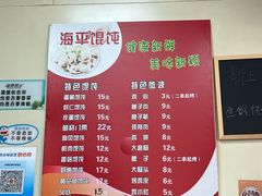 -海平馄饨(逍遥二路店)