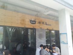 -小义乌砂锅拉面(海事共享区店)