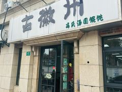 门面-古徽州馄饨店(宝安路店)