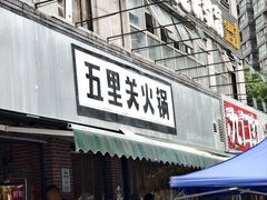 -五里关火锅(牛市口店)