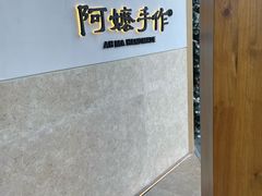 -阿嬷手作(上海万象城店)