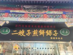 -清真·二嫂子煎饼果子(鼓楼旗舰形象店)