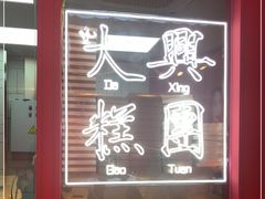 门面-阮大兴糕团(日月光中心店)