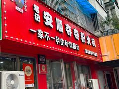 -笔记安顺夺夺粉火锅