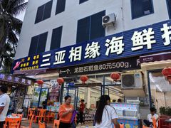 -三亚相缘海鲜·烧烤·糟粕醋(三亚湾店)