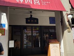-林四喜·闽南传家菜(鼓浪屿店)