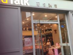 门面-BreadTalk面包新语·烘焙蛋糕(海岸城店)