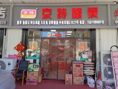 -京特喜糖
