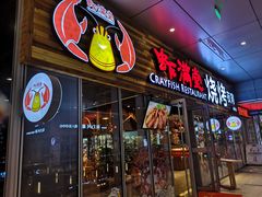 -虾满堂小龙虾烧烤(富荟广场店)