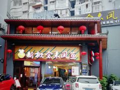 门面-新概念来凤鱼(璧山店)