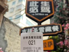 -吉祥圣雪藏餐