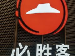 -必胜客(远大路店)