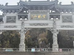 -云龙山