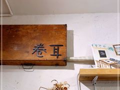 -卷耳咖啡
