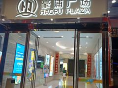 门面-巴黎贝甜(豪浦店)