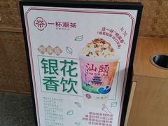 -一杯潮茶·专注潮汕茶饮(十二中创始店)
