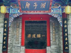 -湘子庙