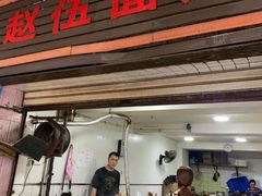 门面-赵伍面庄(松石大道店)