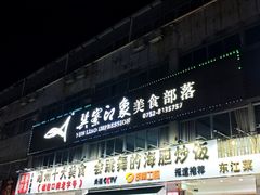 -巽寮印象美食部落餐厅·海鲜·地方特色菜(惠州体验店)