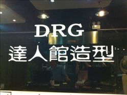 -DRG达人馆造型