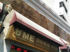 -UME影城(南京1912店)