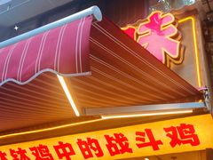 -乐山鲜知味钵钵鸡(奎星楼店)
