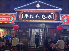 -李氏疙瘩汤·本地海鲜·老烟台菜(所城里店)