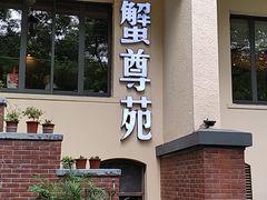 -蟹尊苑(巨鹿店)