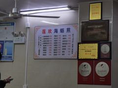 -莲欢海蛎煎