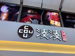 门面-湊湊火锅·茶憩(杭州湖滨银泰in77店)