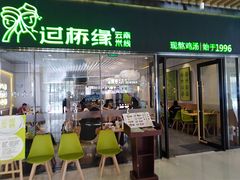 门面-过桥缘·过桥米线(鲁能城店)