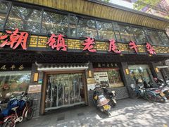 -潮镇老尾牛杂(环城西路店)