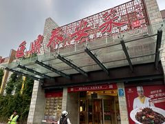 -老山东·山东菜(鲁菜名店)