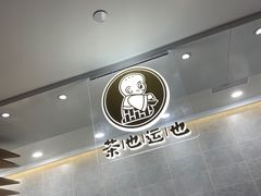 -茶也运也(望京万科店)