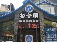 门面-裕合顺清真餐厅·回民老菜·大连海鲜·特色烧烤(西安路店)