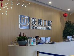 -合肥美奥口腔·种植矫正中心(政务院)