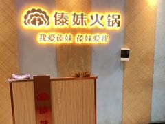 -傣妹火锅(南京东路一店)